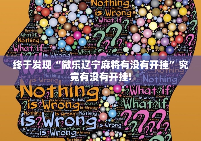 终于发现“微乐辽宁麻将有没有开挂”究竟有没有开挂!