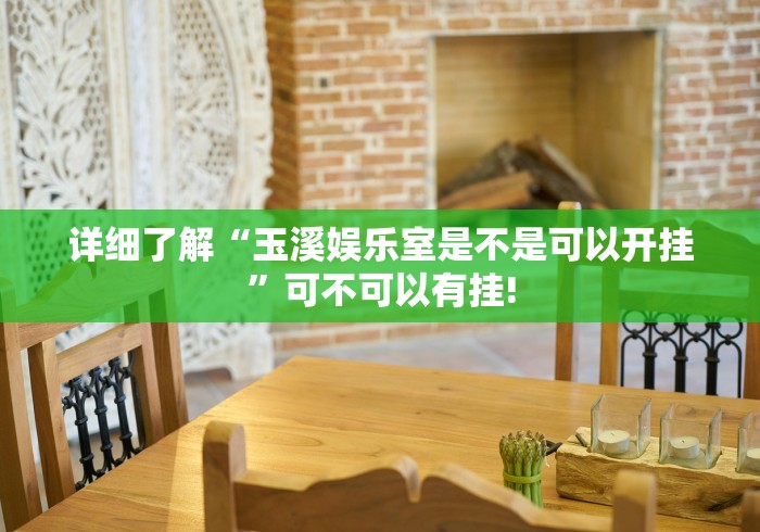 详细了解“玉溪娱乐室是不是可以开挂”可不可以有挂!