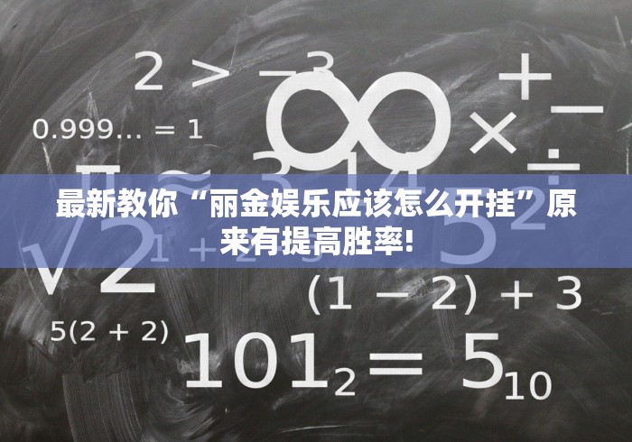 最新教你“丽金娱乐应该怎么开挂”原来有提高胜率! 最新教你“丽金娱乐应该怎么开挂”原来有提高胜率!
