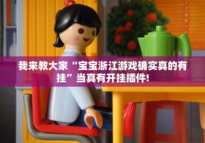 我来教大家“宝宝浙江游戏确实真的有挂”当真有开挂插件!