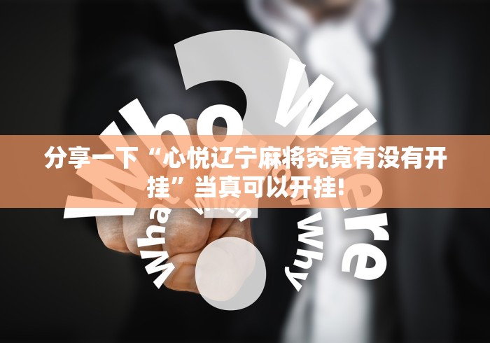 分享一下“心悦辽宁麻将究竟有没有开挂”当真可以开挂! 分享一下“心悦辽宁麻将究竟有没有开挂”当真可以开挂!
