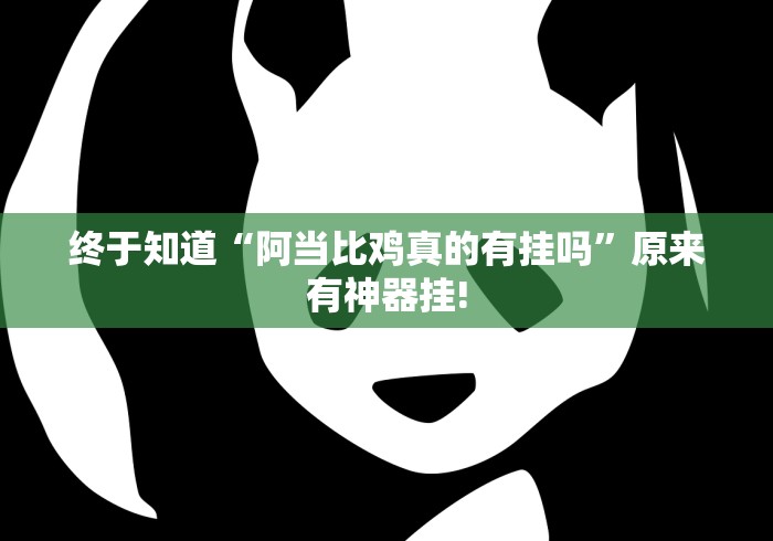 终于知道“阿当比鸡真的有挂吗”原来有神器挂! 终于知道“阿当比鸡真的有挂吗”原来有神器挂!