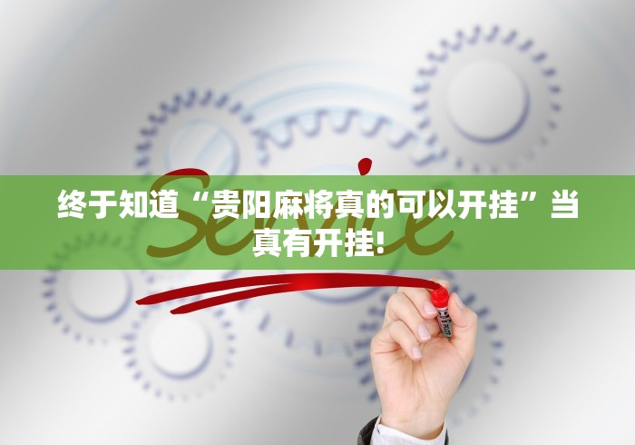 终于知道“贵阳麻将真的可以开挂”当真有开挂! 终于知道“贵阳麻将真的可以开挂”当真有开挂!