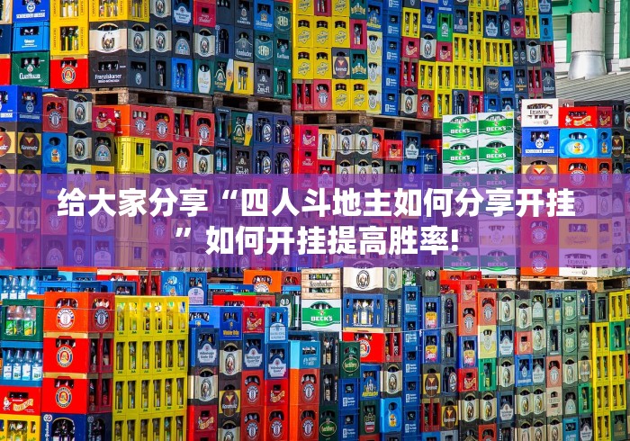 给大家分享“四人斗地主如何分享开挂”如何开挂提高胜率! 给大家分享“四人斗地主如何分享开挂”如何开挂提高胜率!