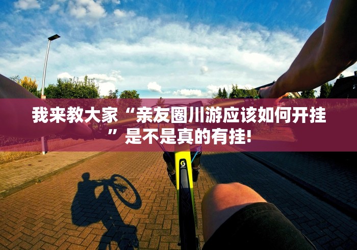 我来教大家“亲友圈川游应该如何开挂”是不是真的有挂! 我来教大家“亲友圈川游应该如何开挂”是不是真的有挂!