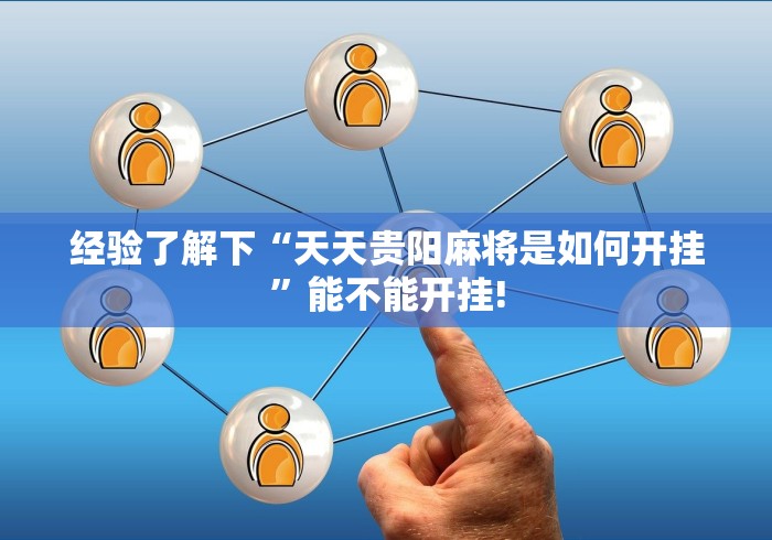 经验了解下“天天贵阳麻将是如何开挂”能不能开挂! 经验了解下“天天贵阳麻将是如何开挂”能不能开挂!