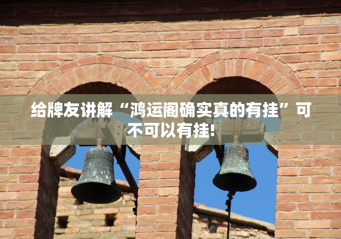 给牌友讲解“鸿运阁确实真的有挂”可不可以有挂! 给牌友讲解“鸿运阁确实真的有挂”可不可以有挂!