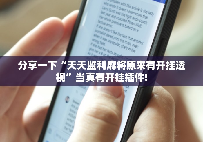 分享一下“天天监利麻将原来有开挂透视”当真有开挂插件! 分享一下“天天监利麻将原来有开挂透视”当真有开挂插件!
