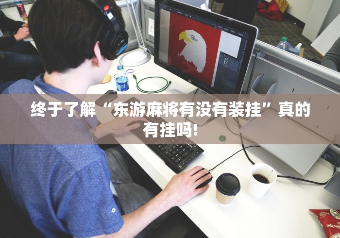 终于了解“东游麻将有没有装挂”真的有挂吗! 终于了解“东游麻将有没有装挂”真的有挂吗!