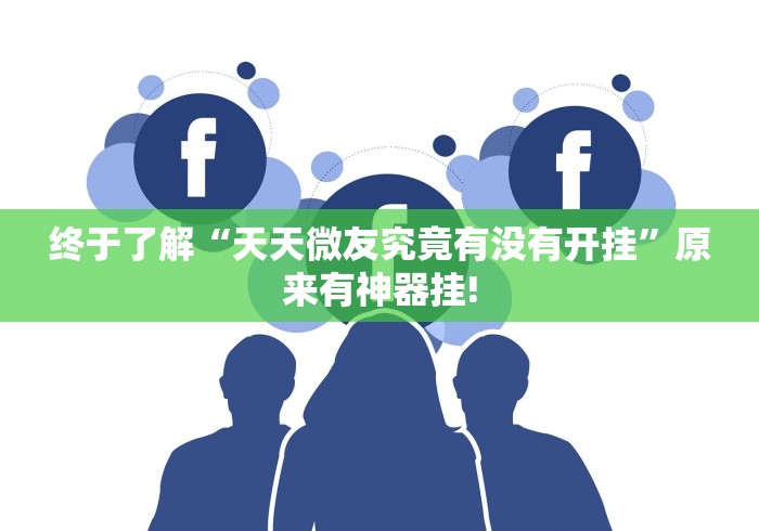 终于了解“天天微友究竟有没有开挂”原来有神器挂! 终于了解“天天微友究竟有没有开挂”原来有神器挂!