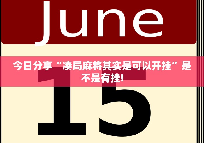 今日分享“凑局麻将其实是可以开挂”是不是有挂!