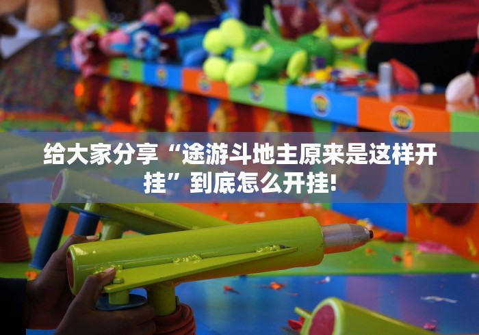 给大家分享“途游斗地主原来是这样开挂”到底怎么开挂!