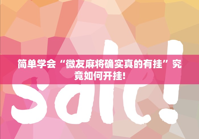 简单学会“微友麻将确实真的有挂”究竟如何开挂! 简单学会“微友麻将确实真的有挂”究竟如何开挂!