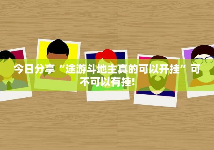 今日分享“途游斗地主真的可以开挂”可不可以有挂! 今日分享“途游斗地主真的可以开挂”可不可以有挂!
