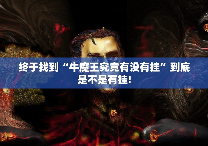 终于找到“牛魔王究竟有没有挂”到底是不是有挂!