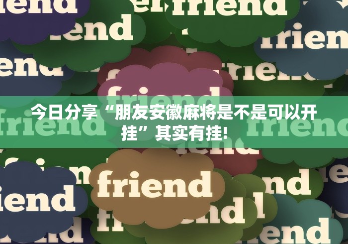 今日分享“朋友安徽麻将是不是可以开挂”其实有挂!