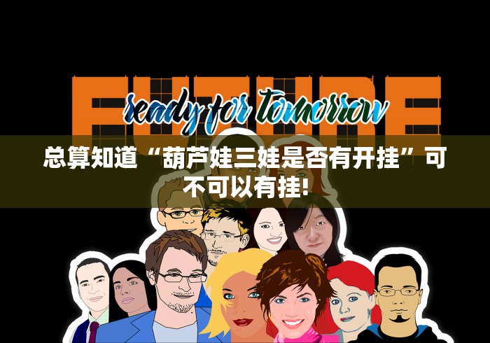 总算知道“葫芦娃三娃是否有开挂”可不可以有挂! 总算知道“葫芦娃三娃是否有开挂”可不可以有挂!