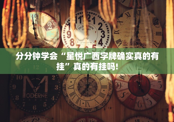 分分钟学会“星悦广西字牌确实真的有挂”真的有挂吗! 分分钟学会“星悦广西字牌确实真的有挂”真的有挂吗!