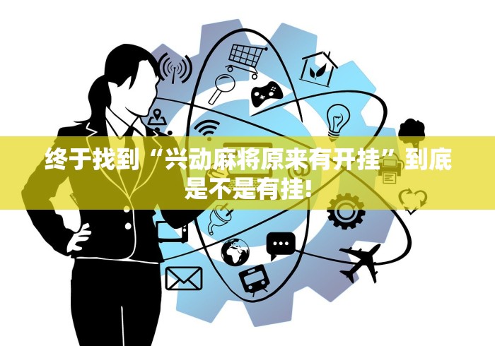 终于找到“兴动麻将原来有开挂”到底是不是有挂!