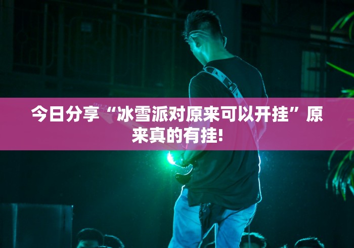 今日分享“冰雪派对原来可以开挂”原来真的有挂!