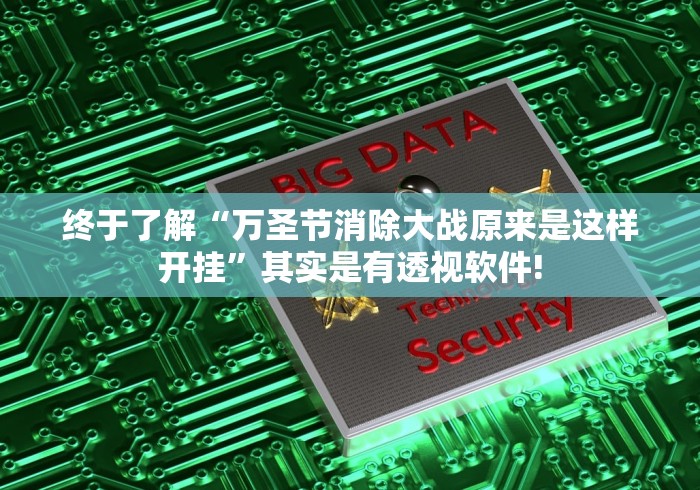 终于了解“万圣节消除大战原来是这样开挂”其实是有透视软件! 终于了解“万圣节消除大战原来是这样开挂”其实是有透视软件!