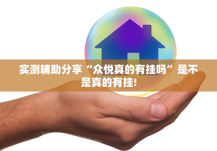 实测辅助分享“众悦真的有挂吗”是不是真的有挂! 实测辅助分享“众悦真的有挂吗”是不是真的有挂!