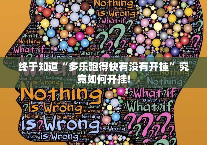 终于知道“多乐跑得快有没有开挂”究竟如何开挂!