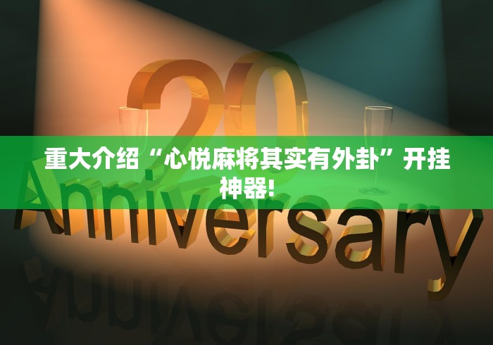 重大介绍“心悦麻将其实有外卦”开挂神器!