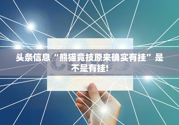 头条信息“熊猫竟技原来确实有挂”是不是有挂!