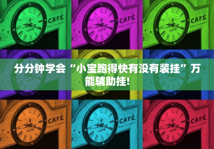 分分钟学会“小宝跑得快有没有装挂”万能辅助挂!