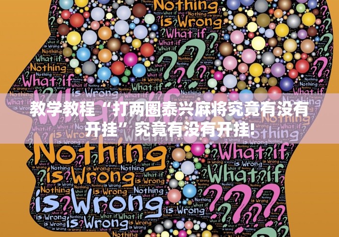 教学教程“打两圈泰兴麻将究竟有没有开挂”究竟有没有开挂! 教学教程“打两圈泰兴麻将究竟有没有开挂”究竟有没有开挂!