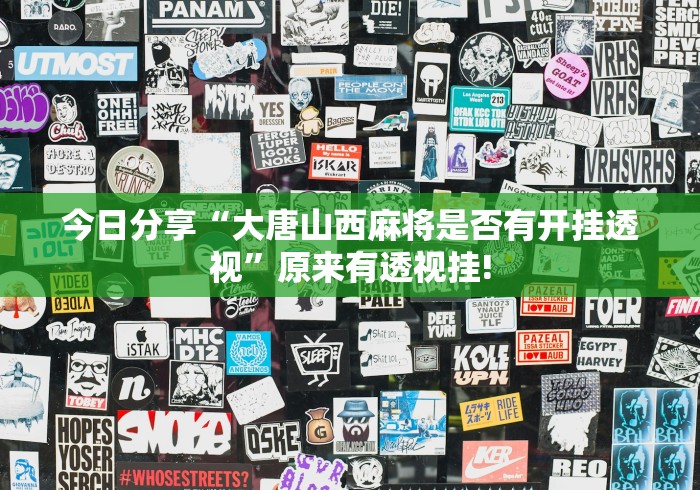 今日分享“大唐山西麻将是否有开挂透视”原来有透视挂! 今日分享“大唐山西麻将是否有开挂透视”原来有透视挂!