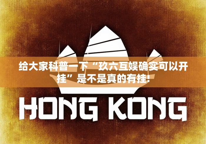 给大家科普一下“玖六互娱确实可以开挂”是不是真的有挂!