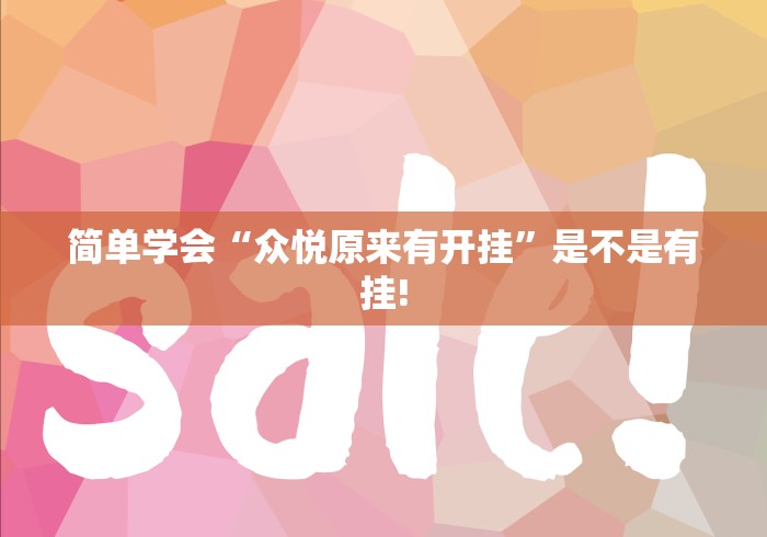 总算知道“盛世原来可以开挂”到底是不是有挂!