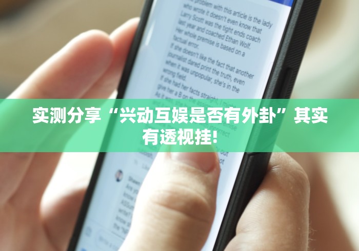 实测分享“兴动互娱是否有外卦”其实有透视挂! 实测分享“兴动互娱是否有外卦”其实有透视挂!