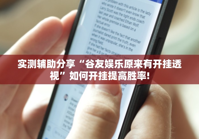 实测辅助分享“谷友娱乐原来有开挂透视”如何开挂提高胜率!