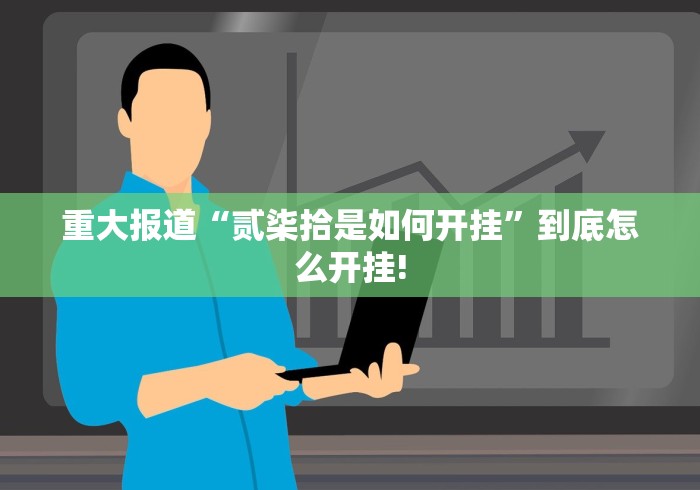 重大报道“贰柒拾是如何开挂”到底怎么开挂!