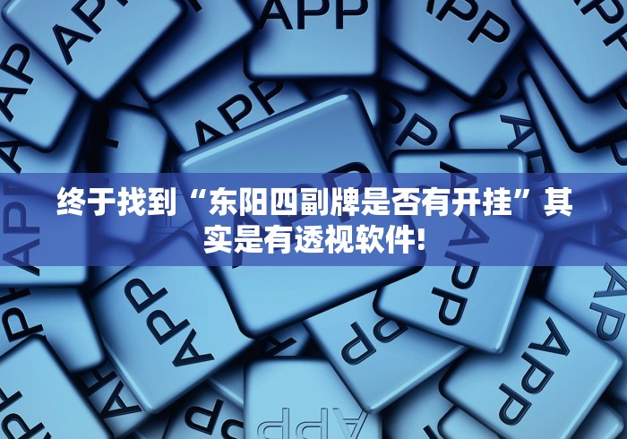 终于找到“东阳四副牌是否有开挂”其实是有透视软件!