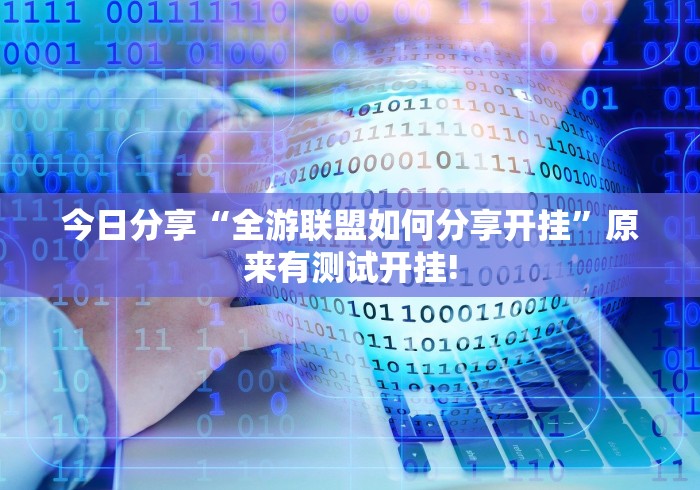 今日分享“全游联盟如何分享开挂”原来有测试开挂!