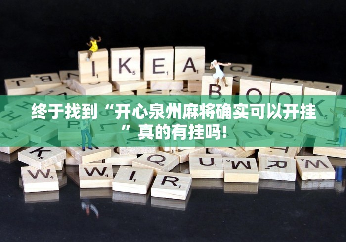 终于找到“开心泉州麻将确实可以开挂”真的有挂吗!