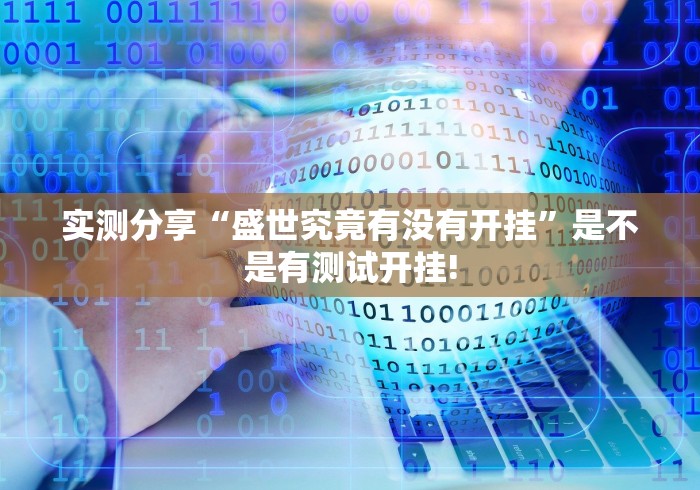 实测分享“盛世究竟有没有开挂”是不是有测试开挂!