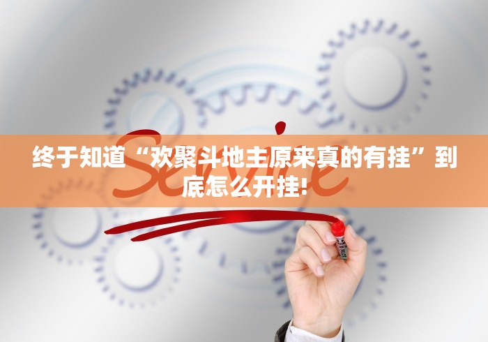 终于知道“欢聚斗地主原来真的有挂”到底怎么开挂! 终于知道“欢聚斗地主原来真的有挂”到底怎么开挂!