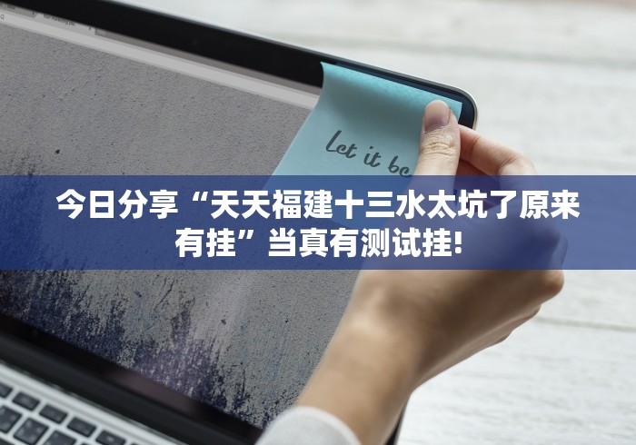今日分享“天天福建十三水太坑了原来有挂”当真有测试挂! 今日分享“天天福建十三水太坑了原来有挂”当真有测试挂!