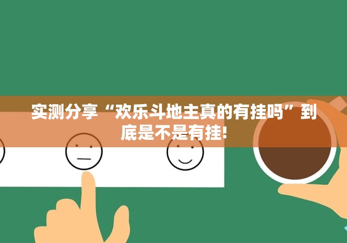 实测分享“欢乐斗地主真的有挂吗”到底是不是有挂!