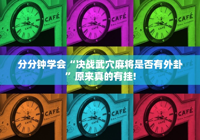 分分钟学会“决战武穴麻将是否有外卦”原来真的有挂!
