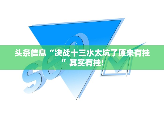 头条信息“决战十三水太坑了原来有挂”其实有挂!