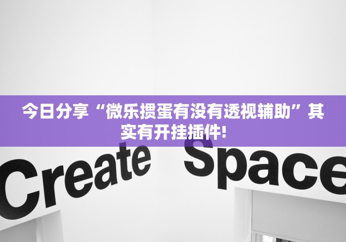 今日分享“微乐掼蛋有没有透视辅助”其实有开挂插件!