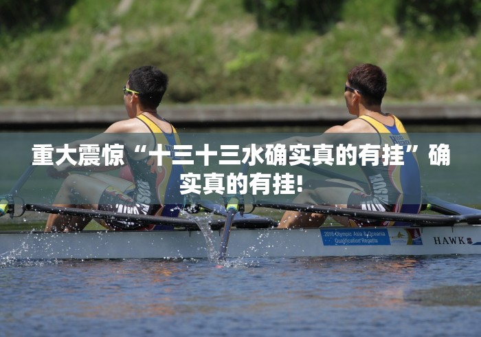 重大震惊“十三十三水确实真的有挂”确实真的有挂!