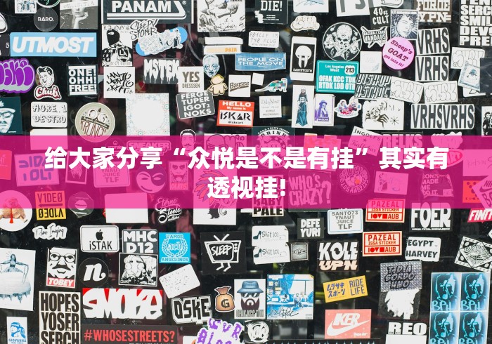 给大家分享“众悦是不是有挂”其实有透视挂! 给大家分享“众悦是不是有挂”其实有透视挂!