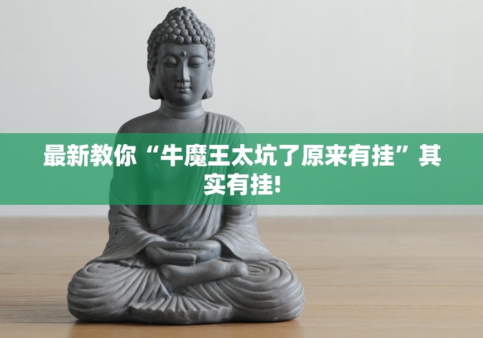 最新教你“牛魔王太坑了原来有挂”其实有挂!